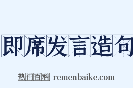 即席发言造句是什么意思的图片
